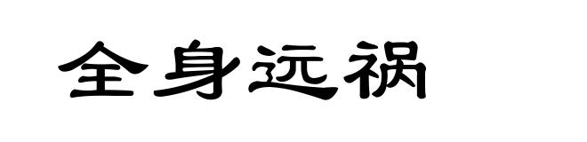 全身远祸