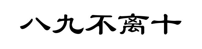 八九不离十