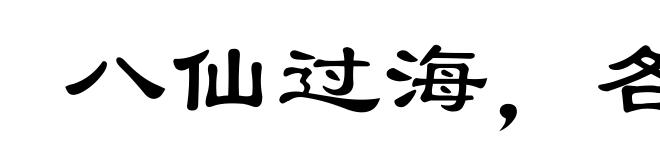 八仙过海,各显其能