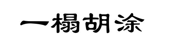 一榻胡涂
