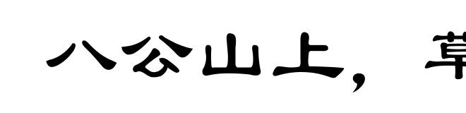 八公山上,草木皆兵