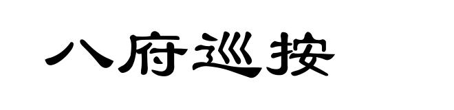 八府巡按