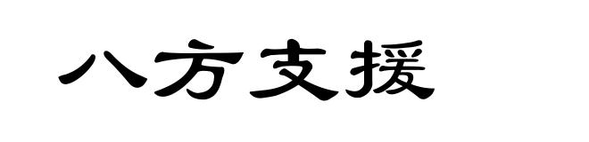 八方支援