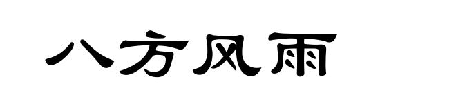 八方风雨