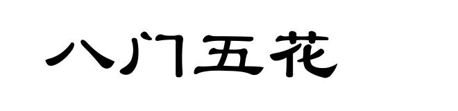 八门五花