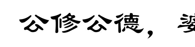公修公德，婆修婆德