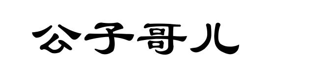 公子哥儿