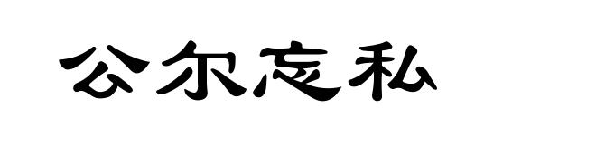 公尔忘私
