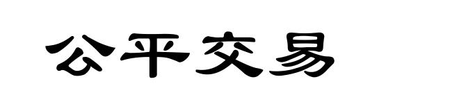 公平交易