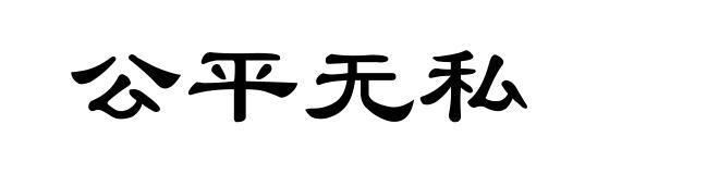 公平无私