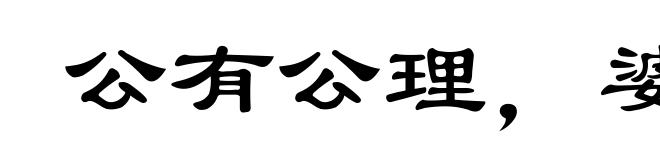 公有公理，婆有婆理
