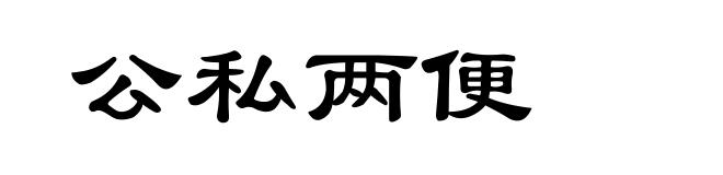 公私两便