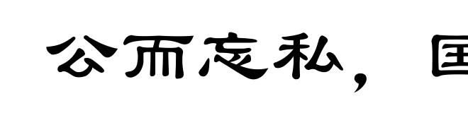 公而忘私,国而忘家