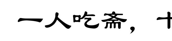 一人吃斋,十人念佛