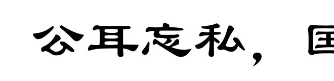 公耳忘私,国耳忘家