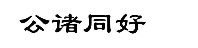 公诸同好