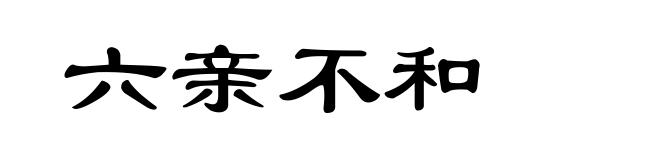 六亲不和