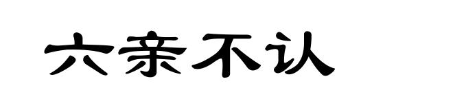 六亲不认