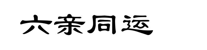 六亲同运