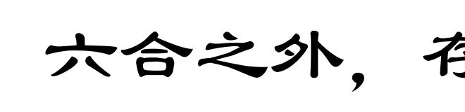 六合之外，存而不论