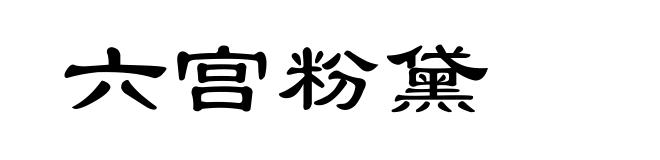 六宫粉黛