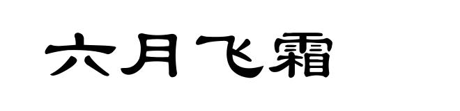 六月飞霜