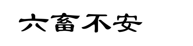 六畜不安