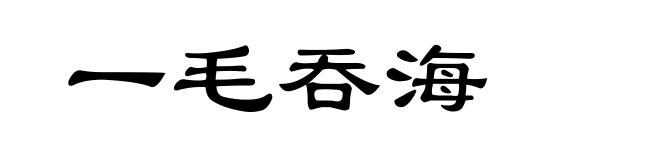 一毛吞海