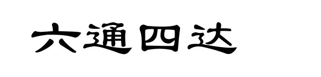 六通四达