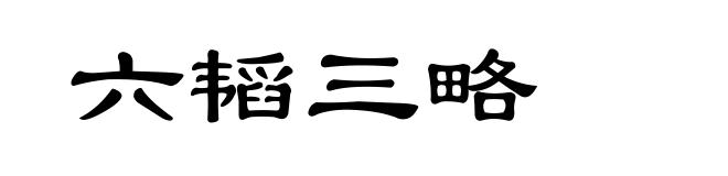 六韬三略