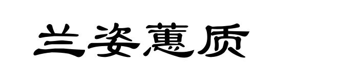 兰姿蕙质