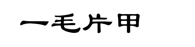 一毛片甲