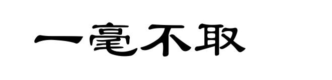 一毫不取