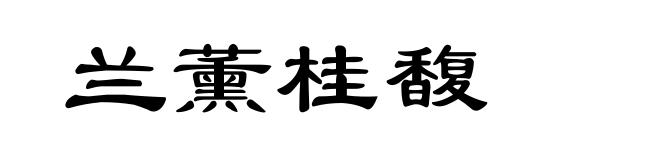 兰薰桂馥