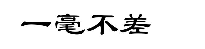 一毫不差