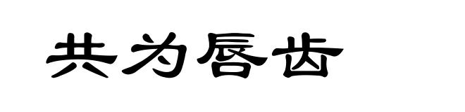 共为唇齿