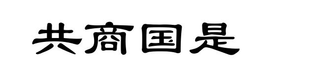 共商国是