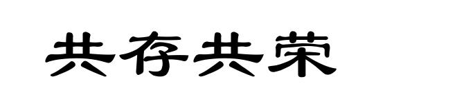 共存共荣