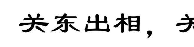 关东出相,关西出将