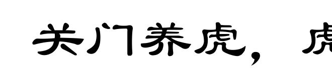 关门养虎，虎大伤人