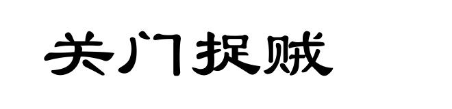 关门捉贼
