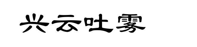 兴云吐雾