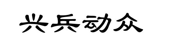 兴兵动众