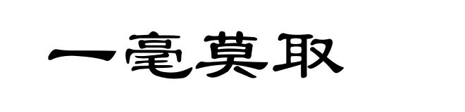 一毫莫取