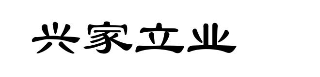 兴家立业