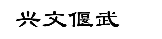 兴文偃武