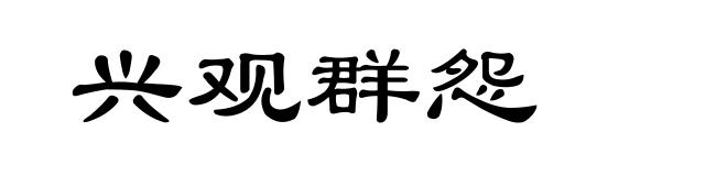 兴观群怨