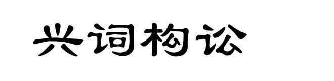 兴词构讼
