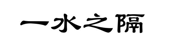 一水之隔