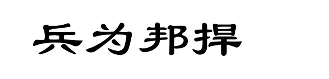 兵为邦捍